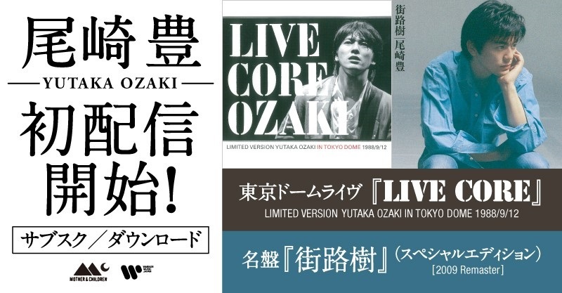 1988年の唯一の東京ドームライヴ・アルバム『LIVE CORE』が遂に初配信