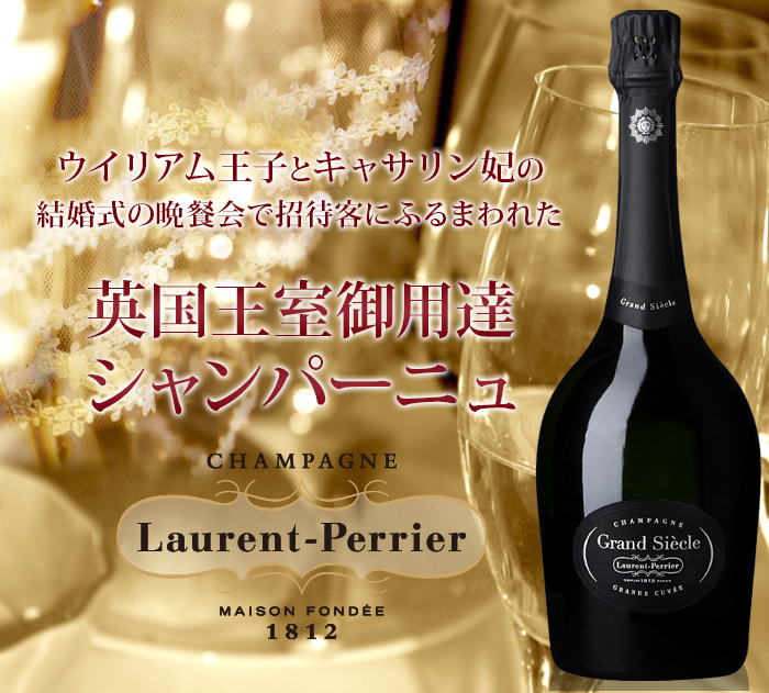 化粧箱付き グラン・シエクル ローラン・ペリエ NV フランス