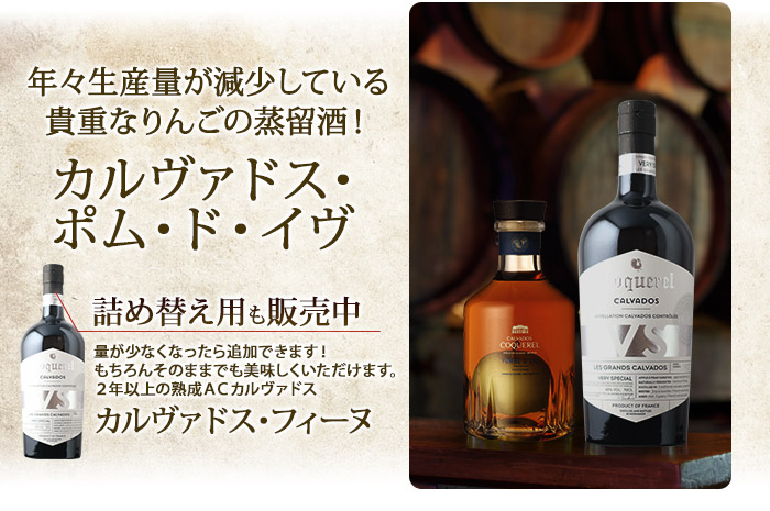 カルヴァドス・フィーヌ ドメーヌ・ド・コックレル フランス