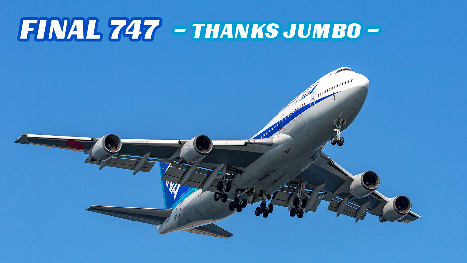イチコー ANA 全日空 ジャンボジェット747 イチコー ANA 全日空