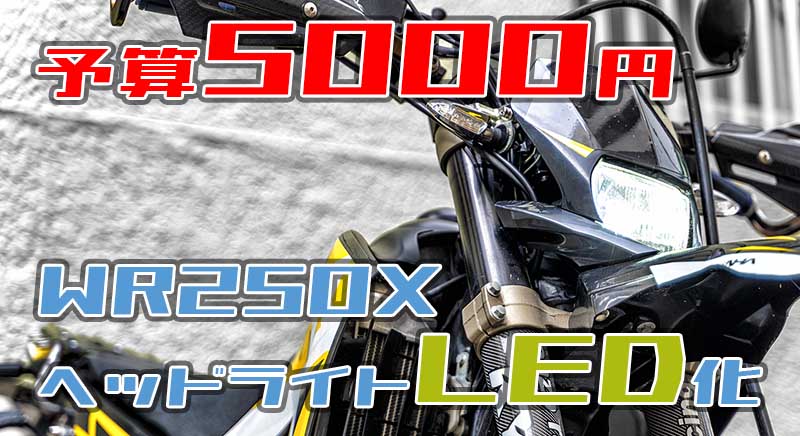 WR250X・R用 ライトカウル&LEDユニットセット WR250X・R用 ライト