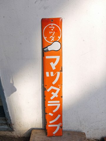 三*郎様 昭和レトロ 看板 東芝のマツダランプ マツダランプ ホーロー