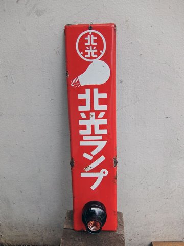 北光ランプ 電球テスター付ホーロー看板｜antique life jin