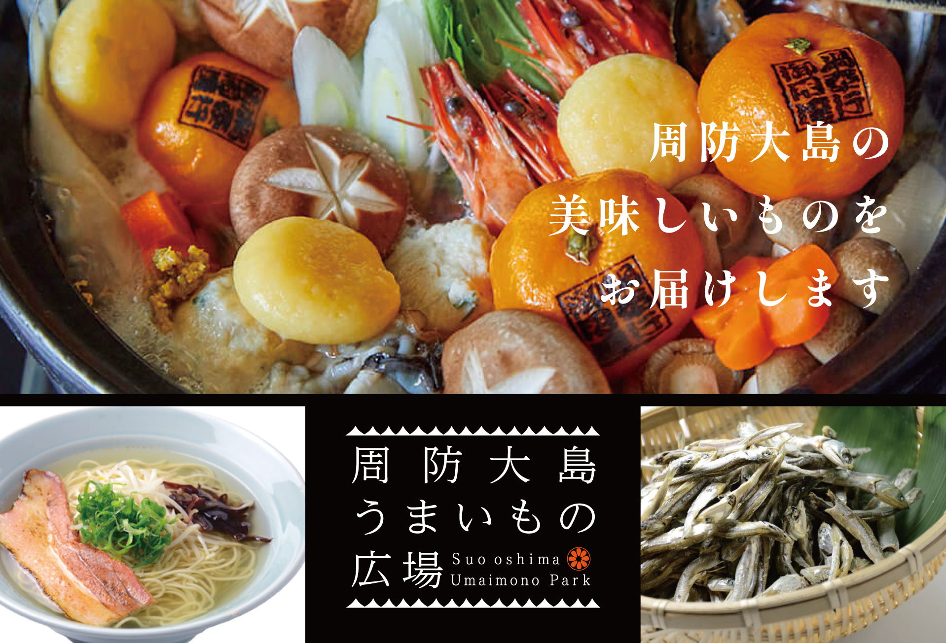 瀬戸内のハワイ お取り寄せグルメ 周防大島 うまいもの広場