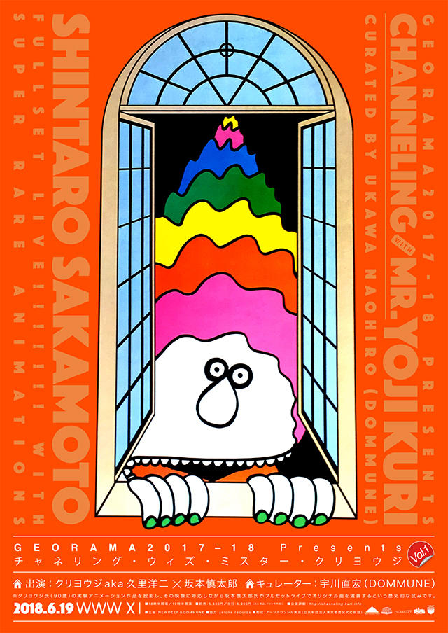 06/19(Tue) クリヨウジ aka 久里洋二 × 坂本慎太郎 / キュレーター