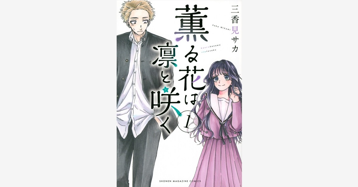 薫る花は凛と咲く（21）』（三香見 サカ）｜講談社