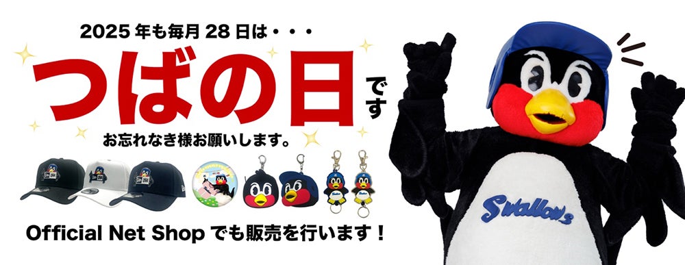 2025年5月つばの日新商品販売のお知らせ | ニュース | 東京ヤクルト