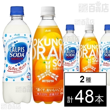 カルピスソーダ」PET500ml／三ツ矢特濃オレンジスカッシュ 500mlを税込
