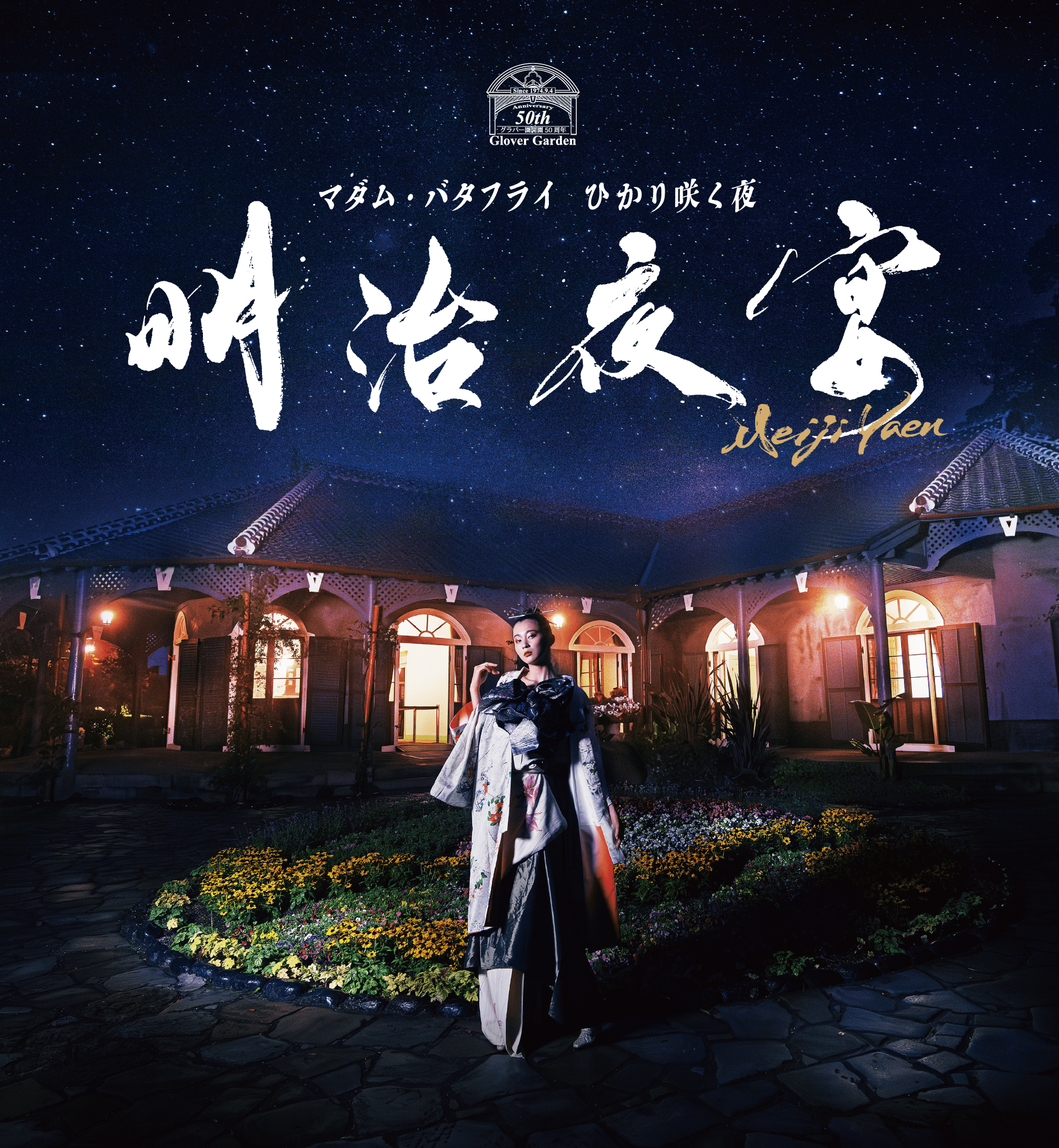 長崎グラバー園開園50周年記念明治夜宴〜マダム・バタフライ ひかり