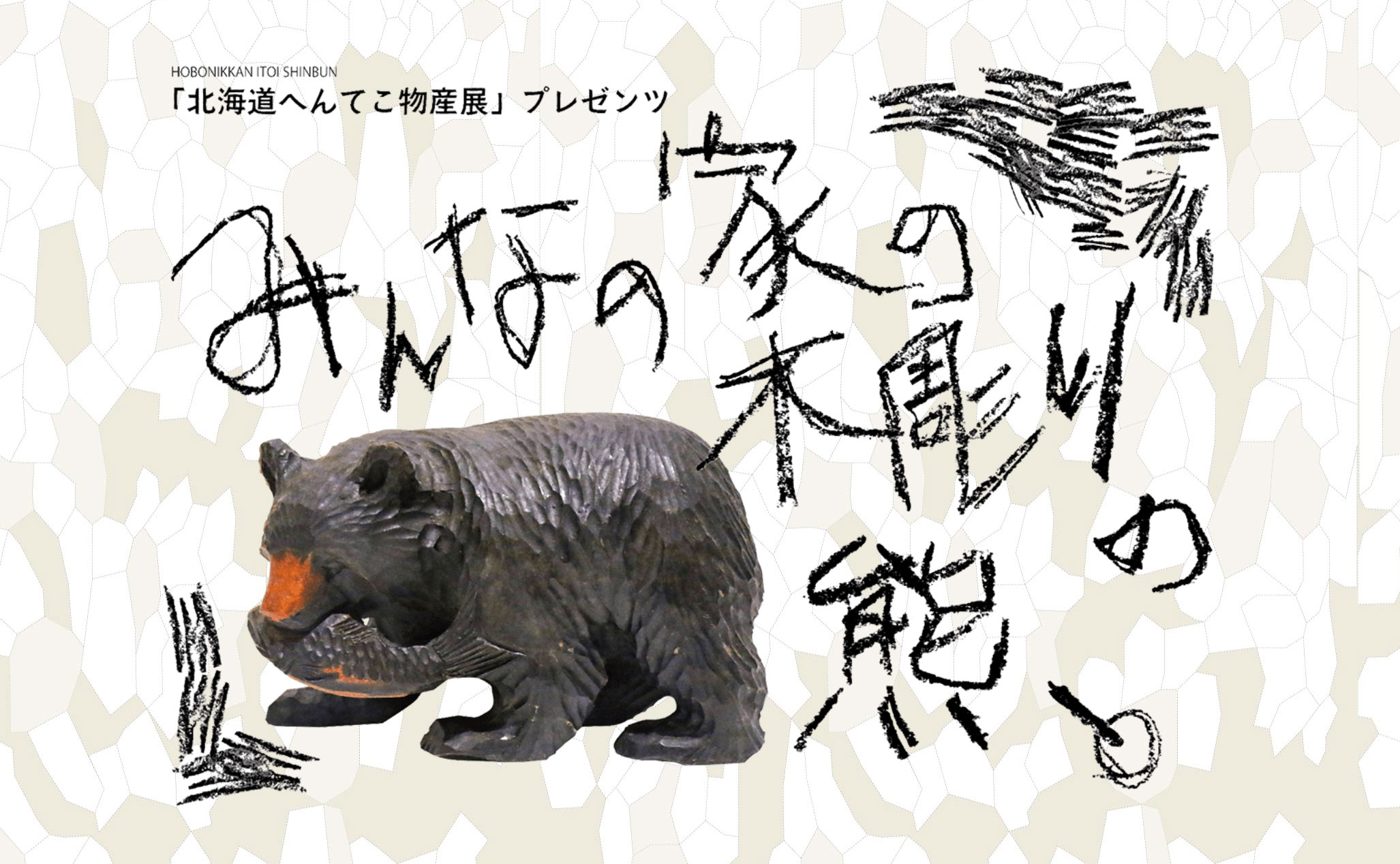 昭和24年製作、熊の木彫り背負い鮭。【北海道 登別温泉】【鼻欠け