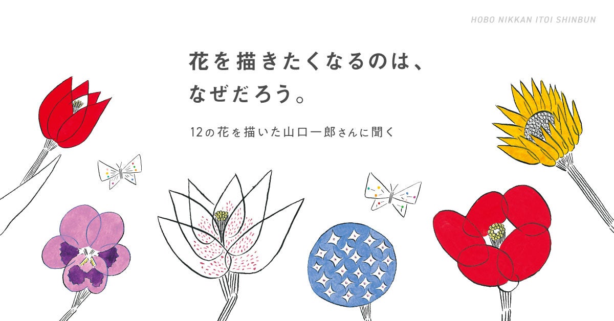 山口一郎 暖色系 原画 2025年 IDEE hanataba 山口一郎 暖色系 原画