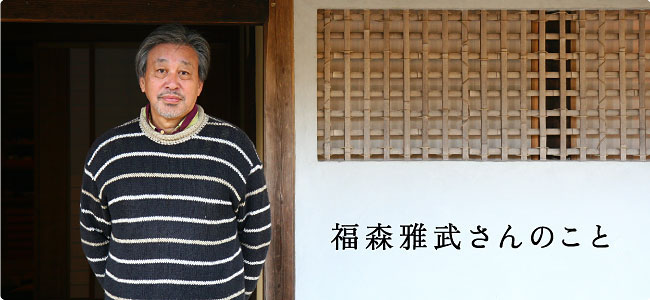 福森雅武 掛け陶仏 飛天「笛」 白洲正子 茶室 伊賀焼 禅文化』221号 技