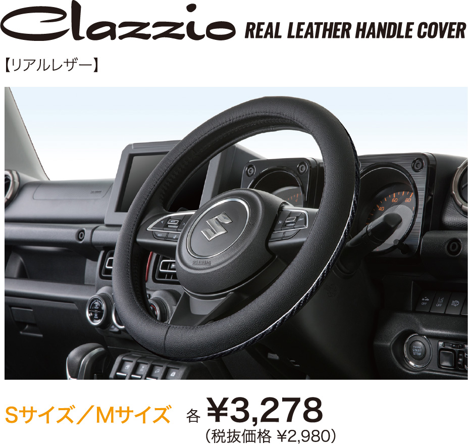 クラッツィオ ハンドルカバー | 車のシートカバーとフロアマットなら