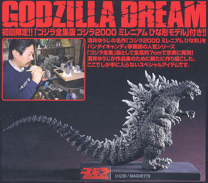 未開封品 GODZILLA DREAM 酒井ゆうじ怪獣造形作集』初回限定版 酒井