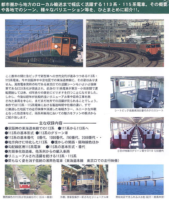 113系・115系直流近郊形電車 (DVD) - ホビーサーチ 雑誌・資料集