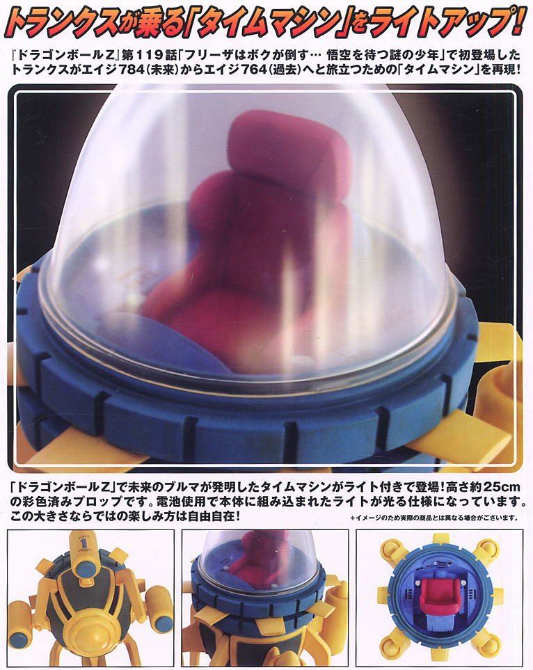 ドラゴンボールZ タイムマシーンプロップライトタキコーポレーション
