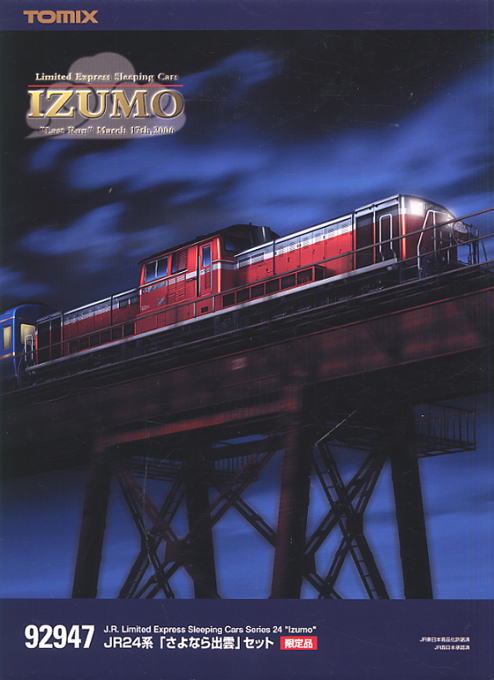 限定品】 JR24系 「さよなら出雲」 (14両セット) (鉄道模型) - ホビー