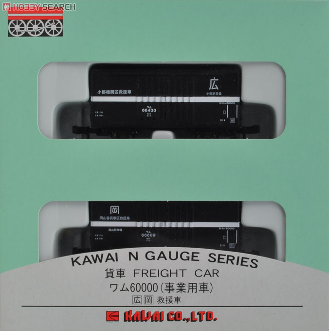 ワム60000 事業用車 ([広][岡]救援車) (2両セット) (鉄道模型