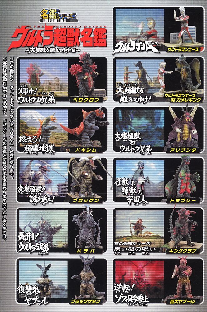 ウルトラ超獣名鑑 大超獣を越えてゆけ編 ウルトラマン 怪獣名鑑 フィギュア