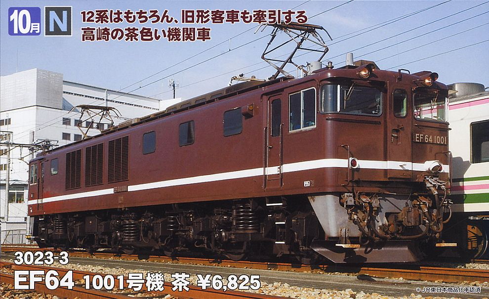 NゲージEF64 1001茶色 鉄道模型 電気機関車 JR EF64-1000形電気機関車