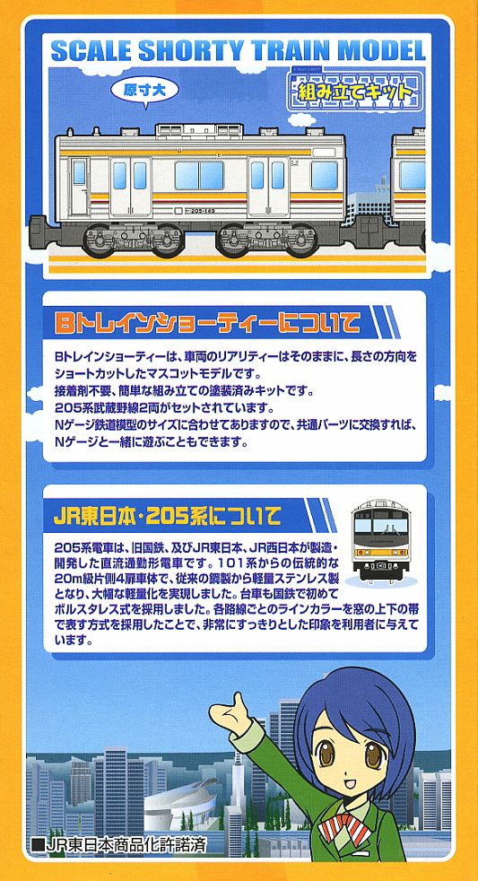 Bトレインショーティー 205系 武蔵野線 (2両セット) (鉄道模型