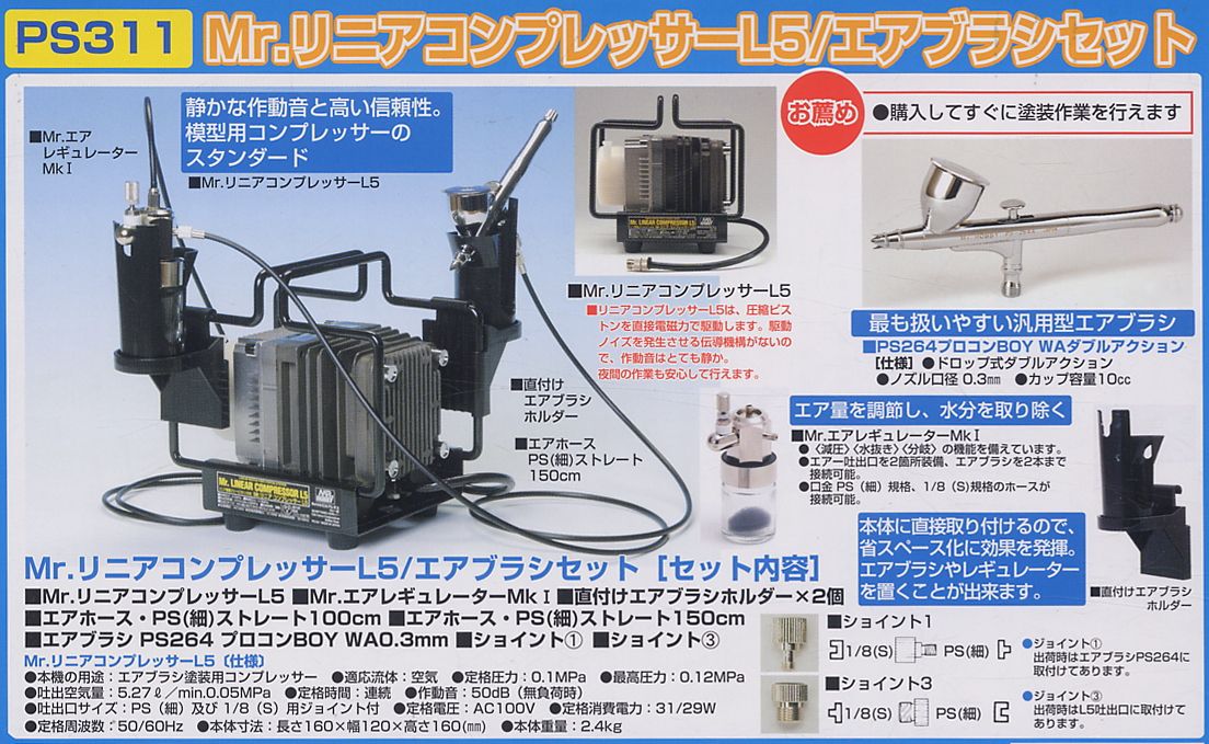 ☆GSIクレオス Mr.リニアコンプレッサーL5 エアブラシセットPS-269