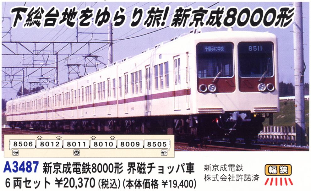 希少】A-3490 新京成電鉄8000形 希少】A-3490 新京成電鉄8000形