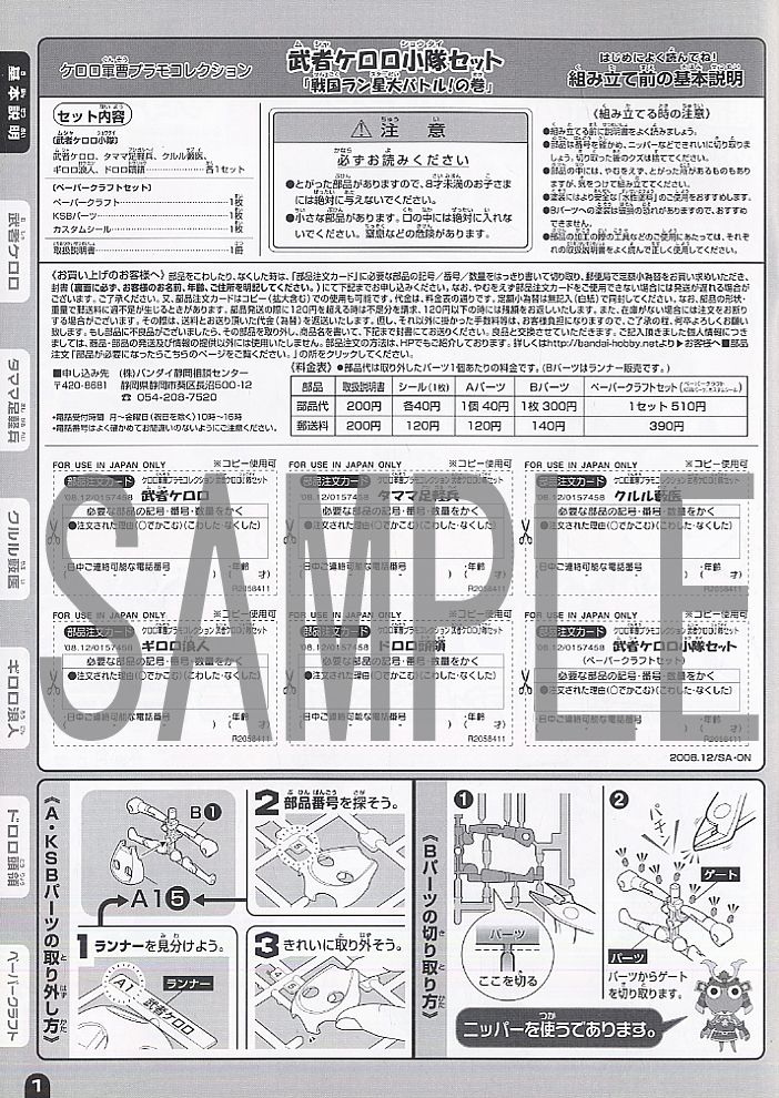 武者ケロロ小隊セット 『戦国ラン星大バトル！』の巻 (プラモデル