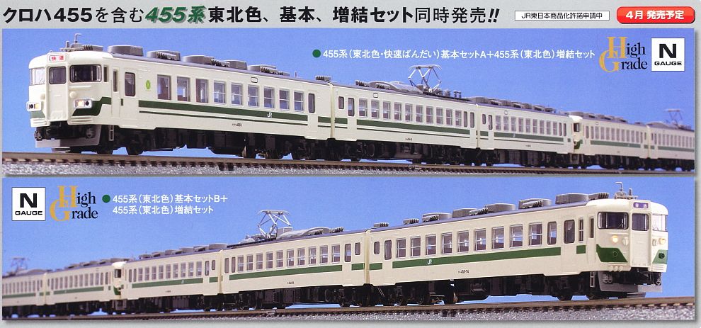 JR 455系 電車 (東北色) (基本B・3両セット) (鉄道模型) - ホビー