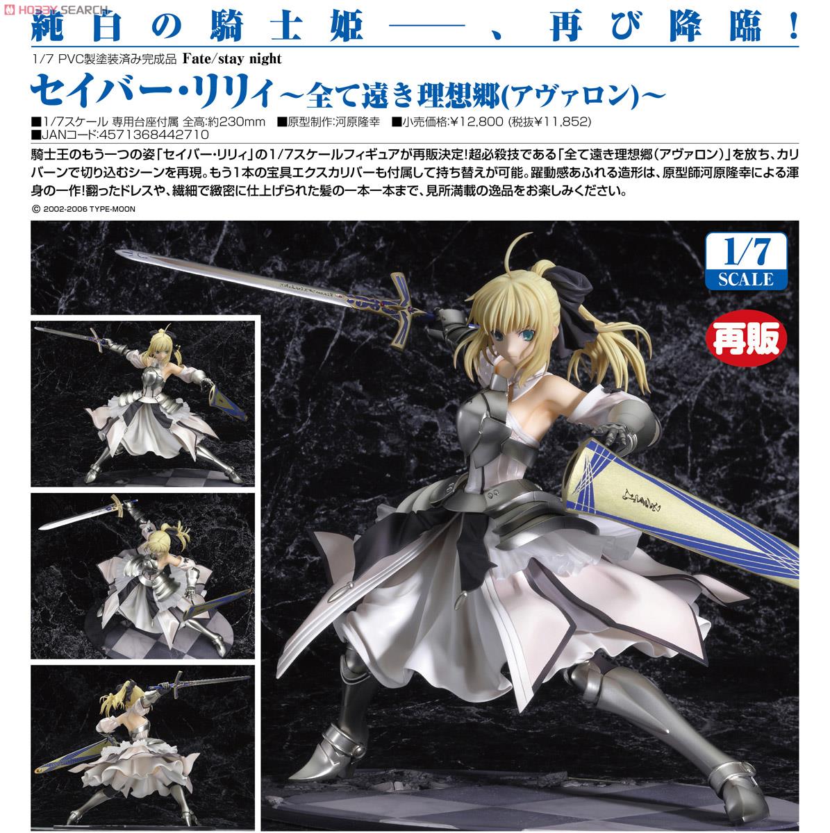 セイバー・リリィ ～全て遠き理想郷(アヴァロン)～ (フィギュア