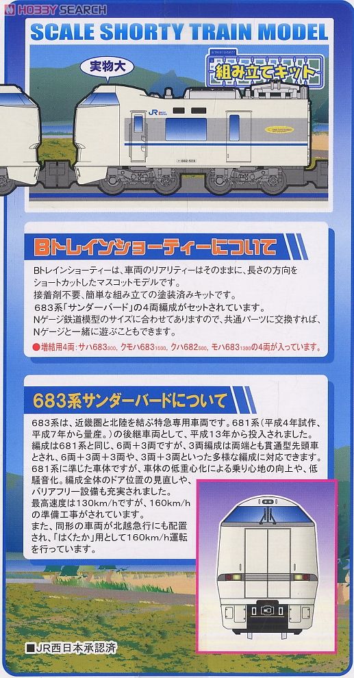 Bトレインショーティー サンダーバード スノーラビット 雷鳥