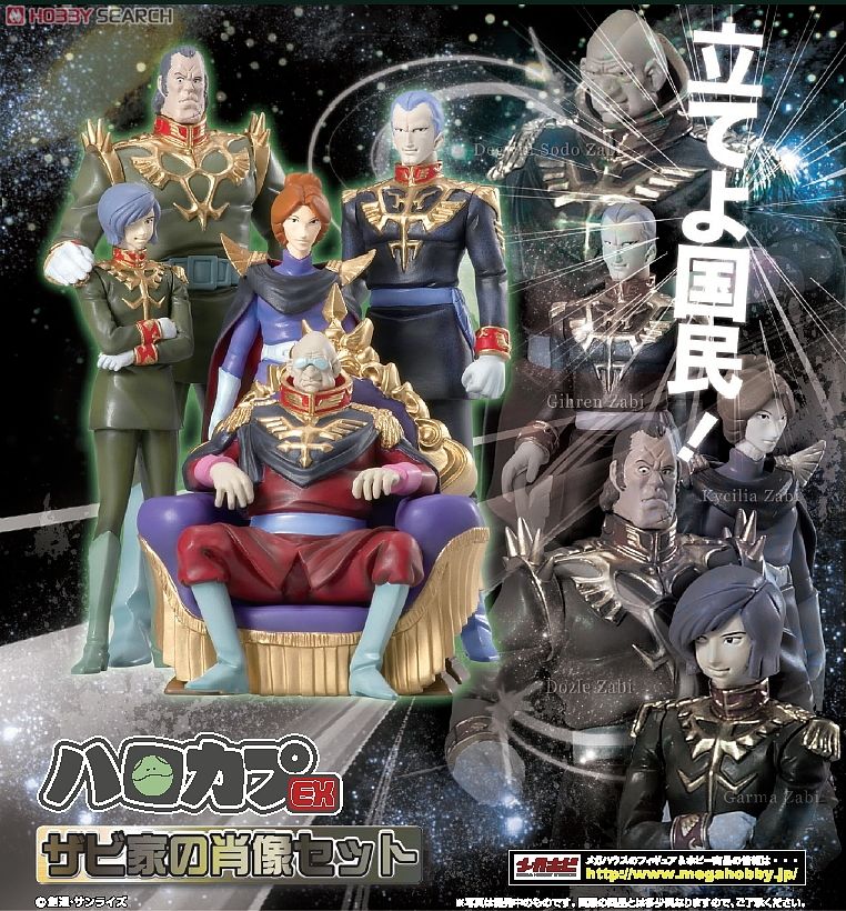 ハロカプEX ザビ家の肖像セット (フィギュア) - ホビーサーチ フィギュア