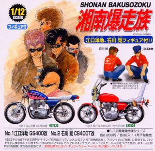 湘南爆走族☆GS 400改☆江口洋介☆アオシマ1/12☆