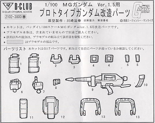 MGガンダム1.5用プロトタイプガンダム改造パーツオマケ付き MGガンダム