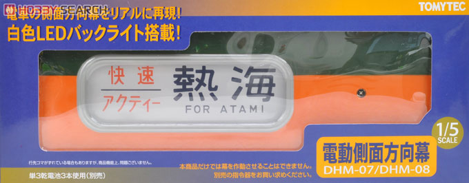 DHM-07 電動側面方向幕 113系東海道線 (鉄道模型) - ホビーサーチ 鉄道