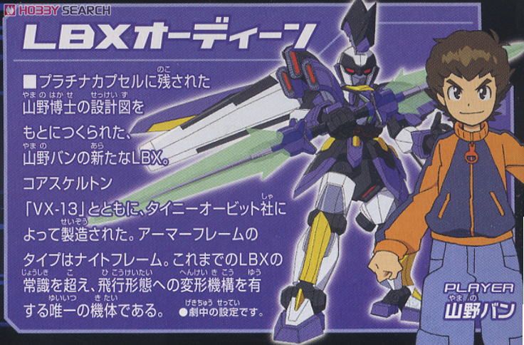 LBX オーディーン (プラモデル) - ホビーサーチ ガンプラ他