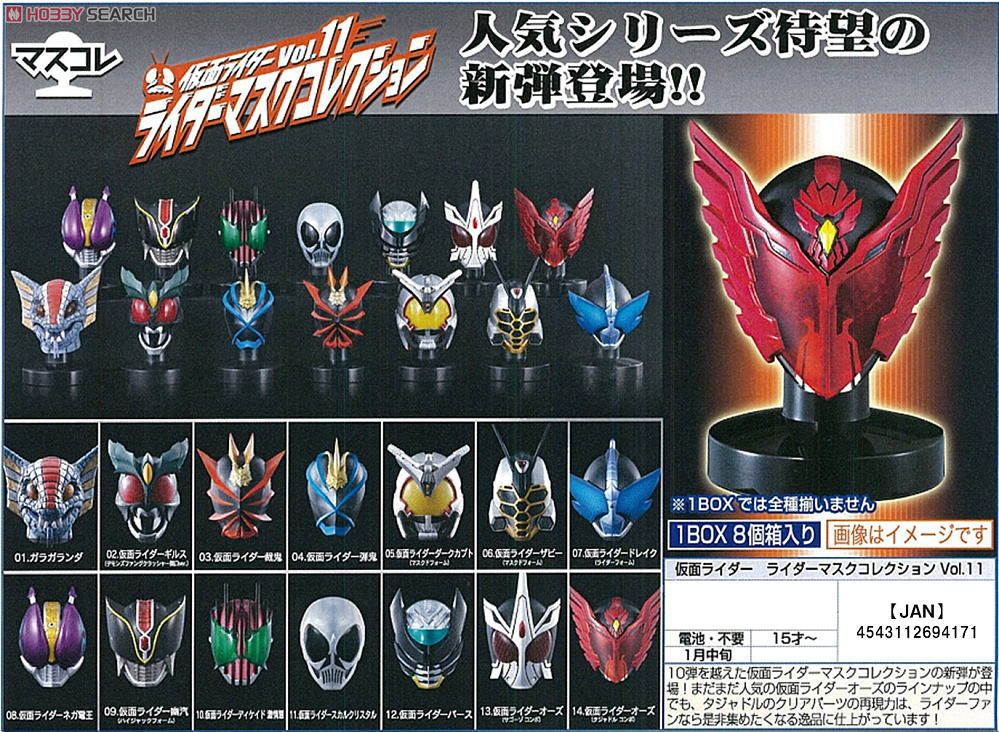 仮面ライダー ライダーマスクコレクションVol.11 8個セット - ホビー