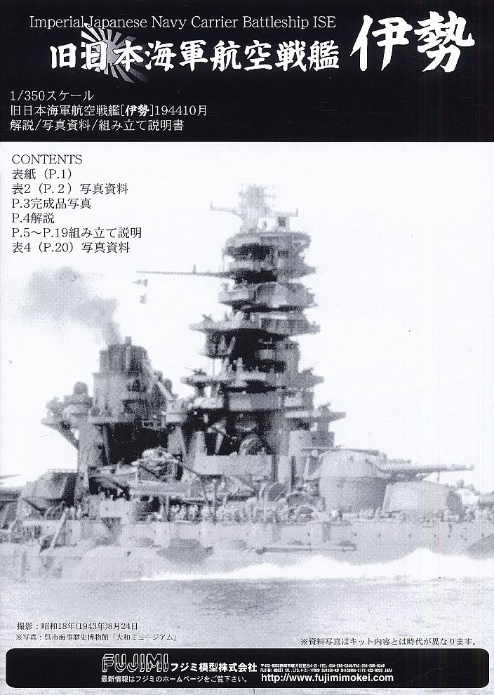 旧日本海軍航空戦艦 伊勢 デラックス (プラモデル) - ホビーサーチ