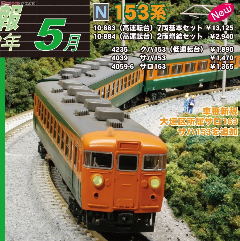 鉄道模型専門店 通販 153系急行形電車 湘南色 カトー(KATO) N