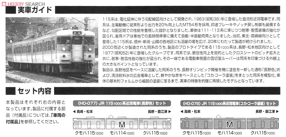 16番 JR 115-1000系 近郊電車 (コカ・コーラ塗装) (3両セット) (鉄道