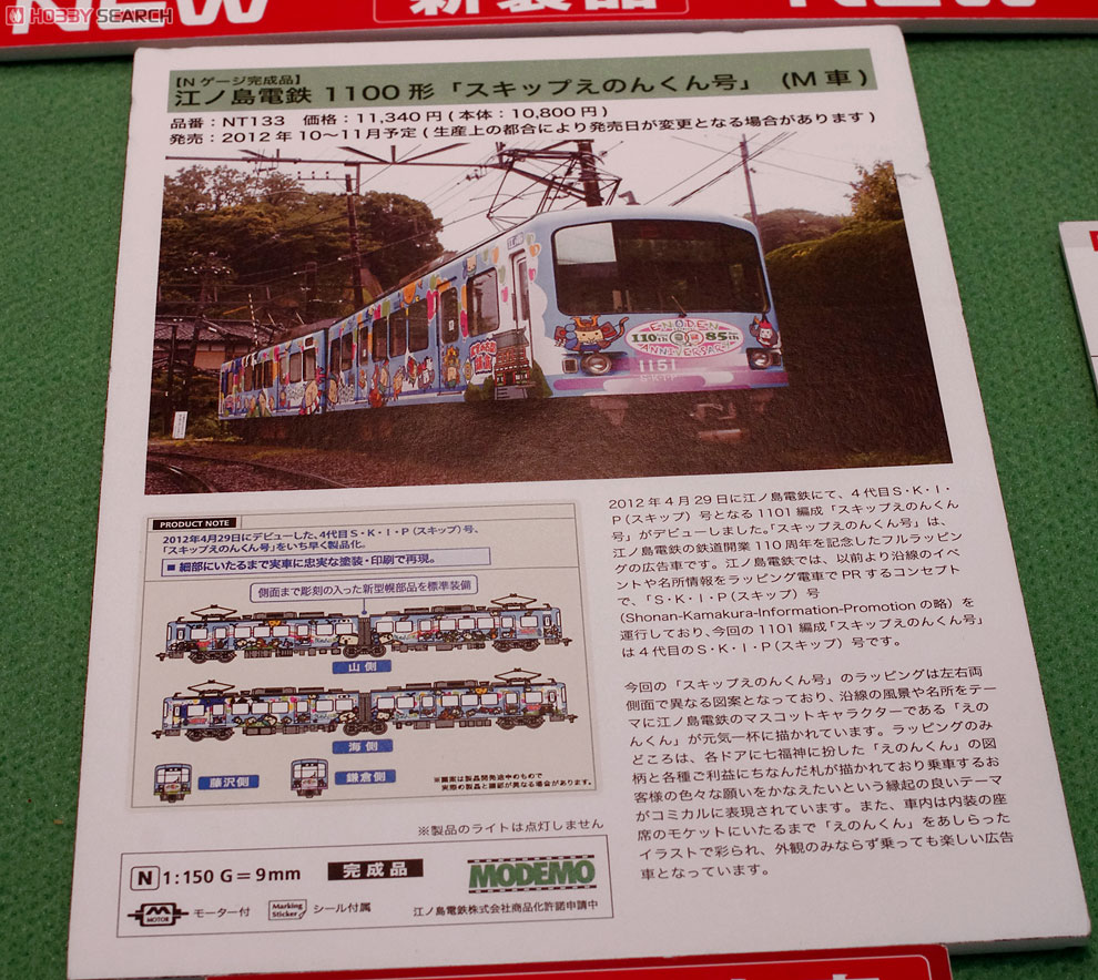 江ノ島電鉄 1100形 “スキップえのんくん号” (M車) (鉄道模型) - ホビー