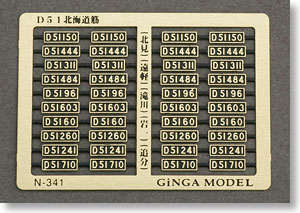 ナンバープレート D51北海道用 (10種類) (鉄道模型) - ホビーサーチ