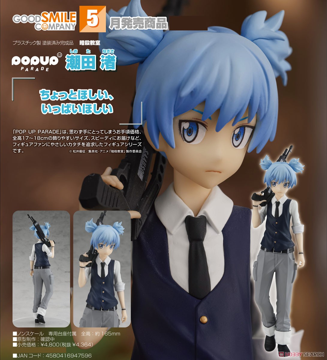 POP UP PARADE 潮田渚 (フィギュア) - ホビーサーチ フィギュア