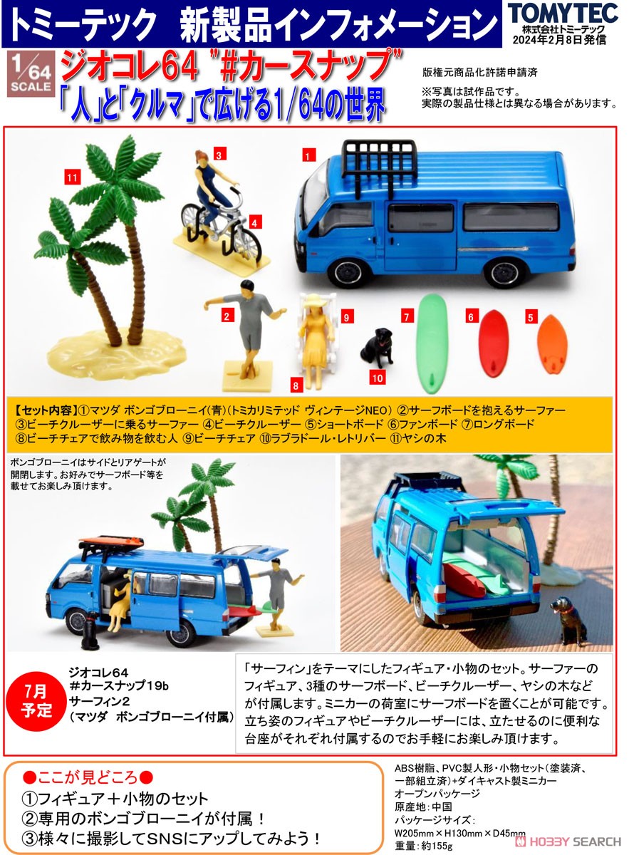 ジオコレ64 #カースナップ19b サーフィン2 (マツダ ボンゴブローニイ