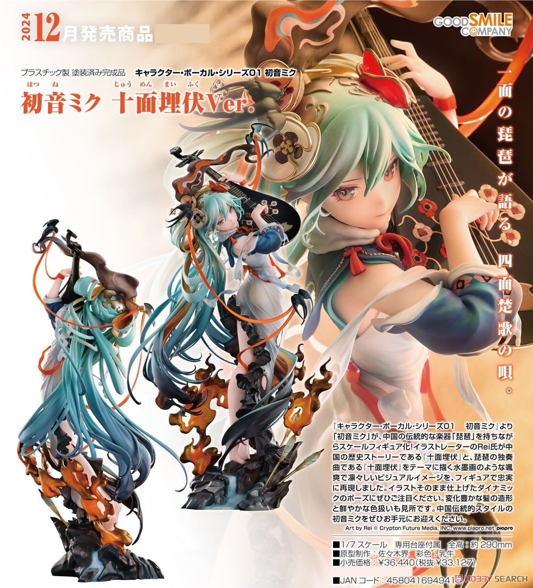 新品 未開封 初音ミク 十面埋伏Ver.【特典付き】1/7 フィギュア 初音