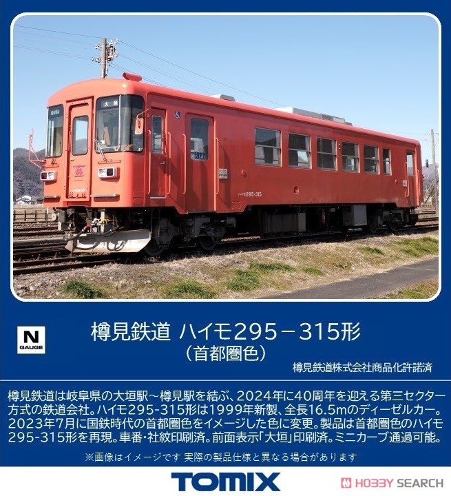 樽見鉄道 ハイモ295-315形 (首都圏色) (鉄道模型) - ホビーサーチ 鉄道