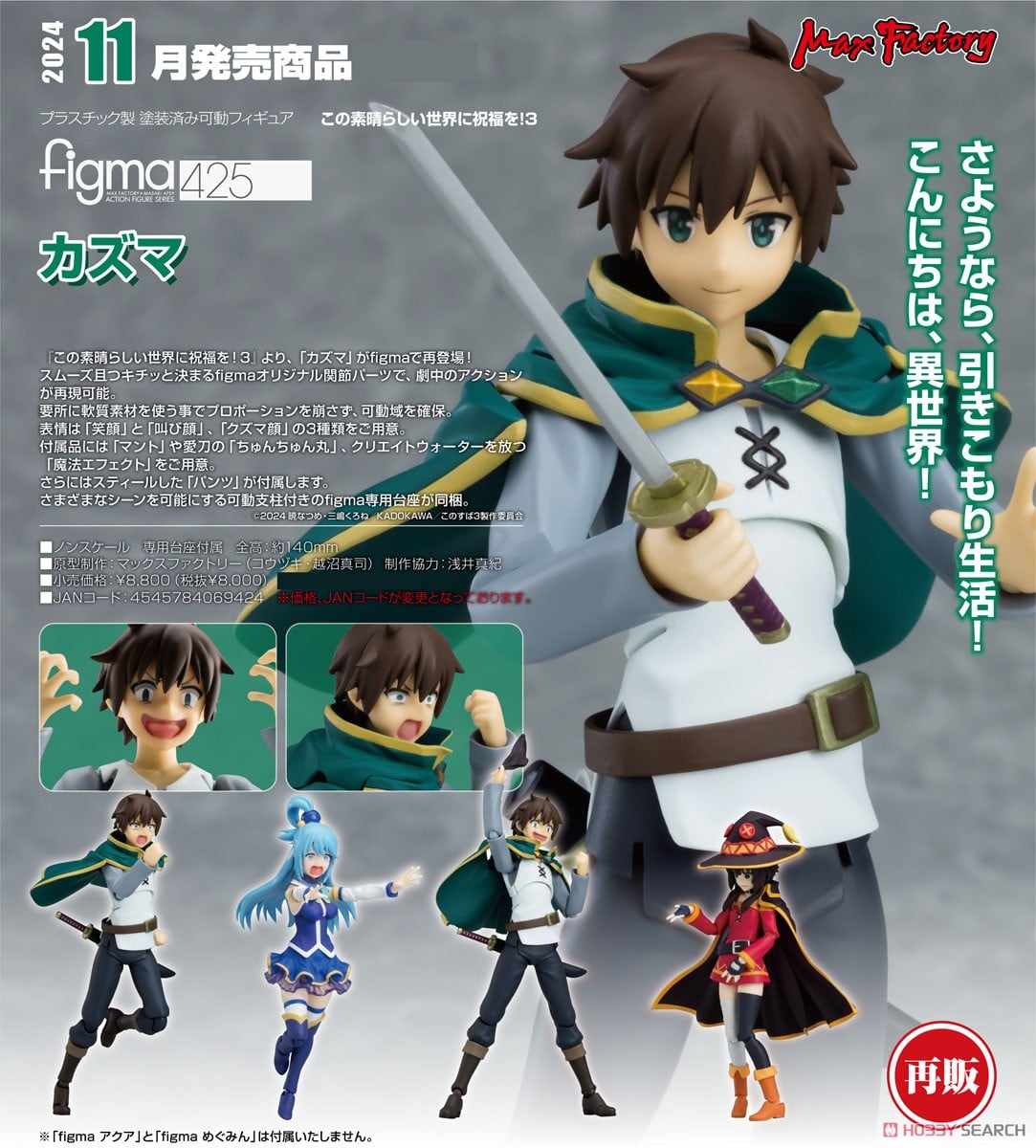 figma カズマ (フィギュア) - ホビーサーチ フィギュア