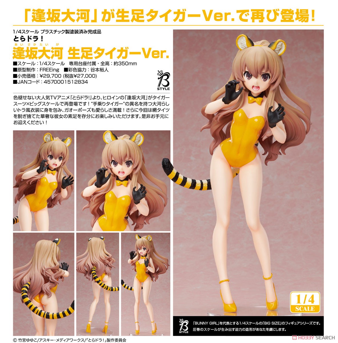 とらドラ！逢坂大河 バニーVer.1/4スケール ディスカウント 完成品