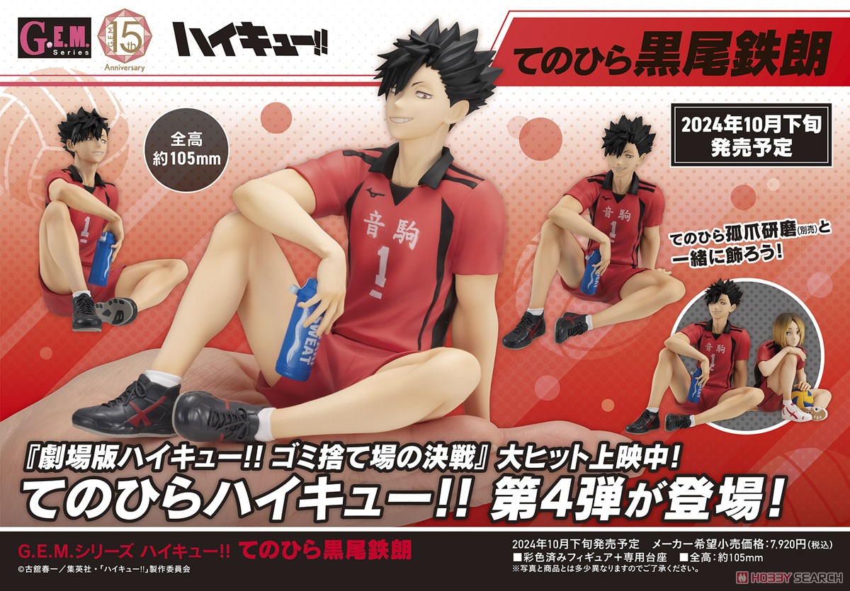 G.E.M.シリーズ ハイキュー!! てのひら黒尾鉄朗 (フィギュア) - ホビー