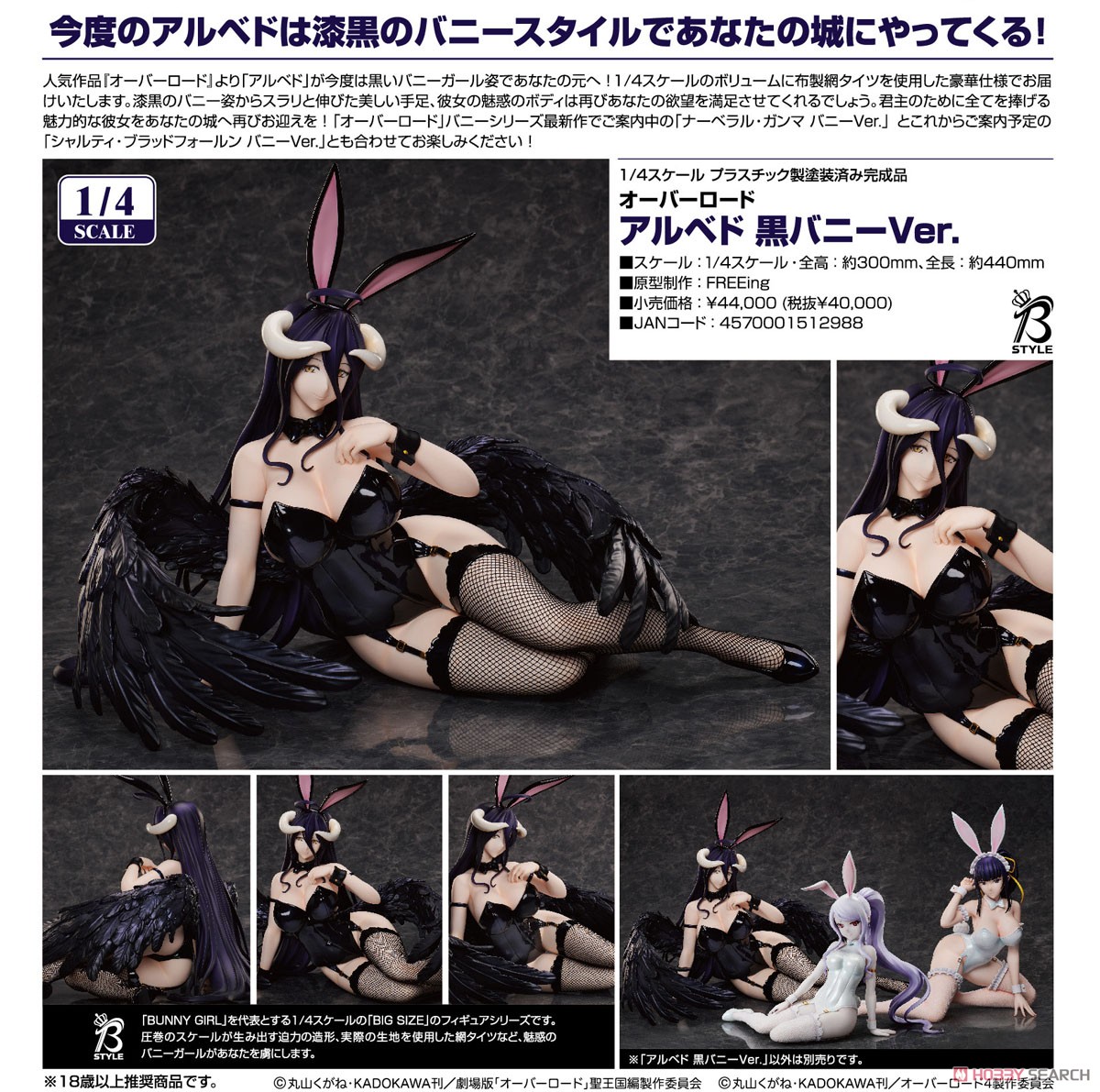 アルベド 黒バニーVer. (フィギュア) - ホビーサーチ フィギュア